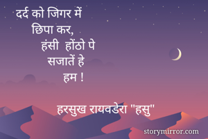 दर्द को जिगर में...