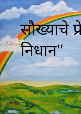 सौख्याचे प्रेम निधान"