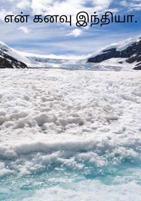 என் கனவு இந்தியா.