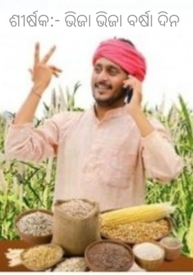 ଭିଜା ଭିଜା ବର୍ଷା ଦିନ