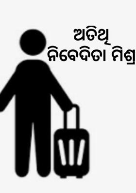 ଅତିଥି