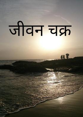 जीवन चक्र