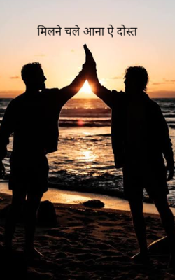 मिलने चले आना ऐ दोस्त