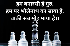 हम बनारसी है गुरु,
हम पर भोलेनाथ का साया है,
बाकी सब मोह माया है।।