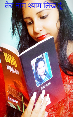 तेरा नाम श्याम लिख दूं