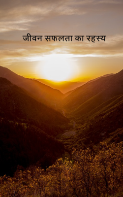 जीवन सफलता का रहस्य