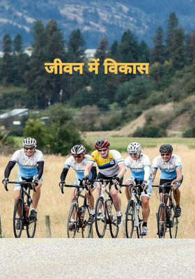 जीवन में विकास