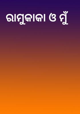 ରାମୁକାକା ଓ ମୁଁ