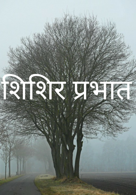 शिशिर प्रभात