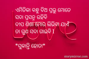 ଏମିତିକା ବନ୍ଧୁ...