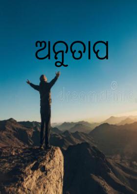ଅନୁତାପ