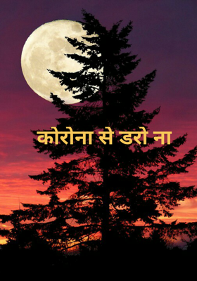 कोरोना से डरो ना