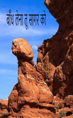 बाँध लेना तू सागर को