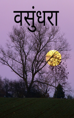 वसुंधरा