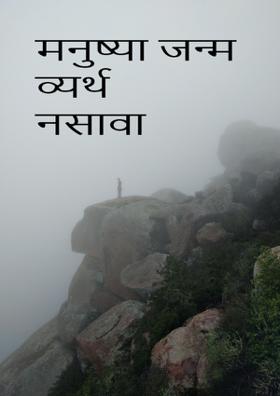 मनुष्या जन्म व्यर्थ  नसावा