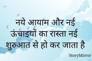 नये आयाम और नई ऊंचाइयों का रास्ता नई शुरुआत से हो कर जाता है