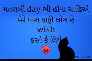 મતલબી day ભી હોના ચાહિએ
મેરે પાસ કાફી લોગ હે
wish
કરને કે લિયે
😡