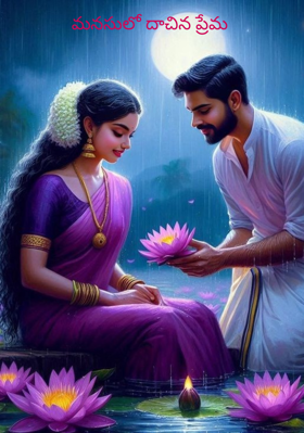 మనసులో దాచిన ప్రేమ