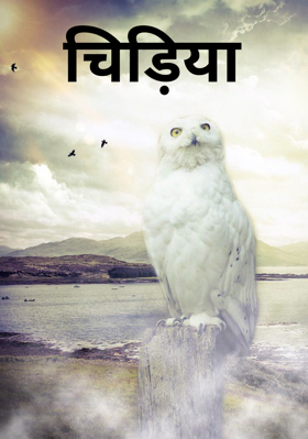 चिड़िया