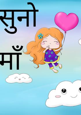 सुनो माँ