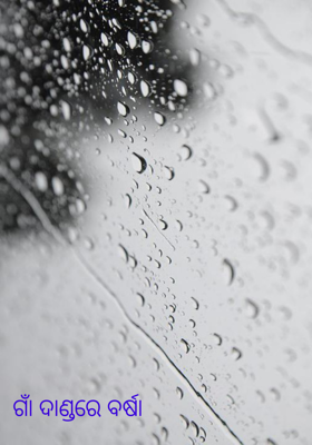 ଗାଁ ଦାଣ୍ଡରେ ବର୍ଷା 