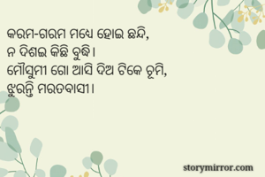 କରମ-ଗରମ ମଧ୍ୟେ...