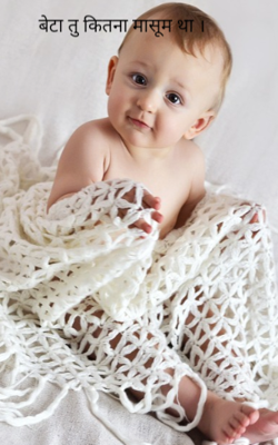 बेटा तु कितना मासूम था ।