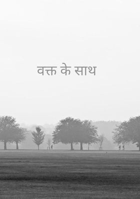 वक्त के साथ