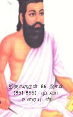 திருக்குறள்  86. இகல்  (851-855) - மு .வா  உரையுடன்