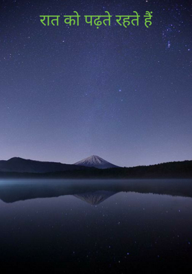 रात को पढ़ते रहते हैं