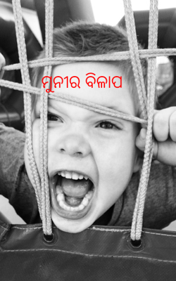 ମୁନୀର ବିଳାପ