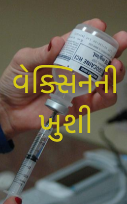 વેક્સિનની ખુશી
