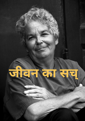 जीवन का सच्