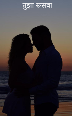 तुझा रूसवा