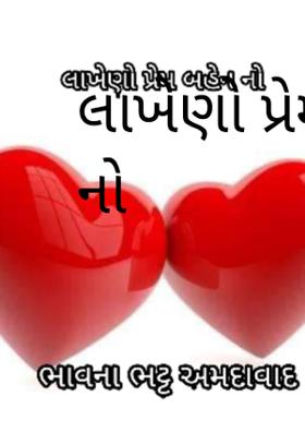 લાખેણો પ્રેમ બહેનનો