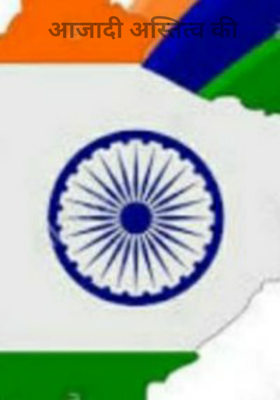 आजादी अस्तित्व की