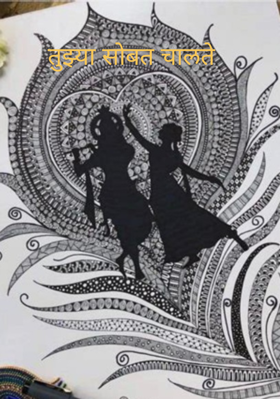 तुझ्या सोबत चालते