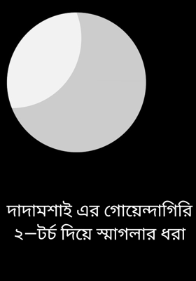দাদামশাই এর গোয়েন্দাগিরি ২—টর্চ দিয়ে স্মাগলার ধরা