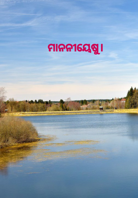 ମାନନୀୟେଷୁ