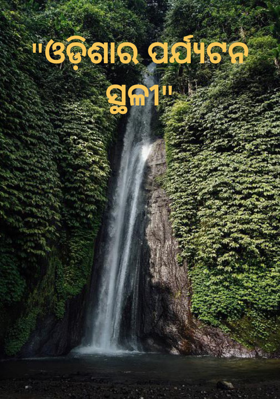 ଓଡ଼ିଶାର ପର୍ଯ୍ୟଟନ ସ୍ଥଳୀ