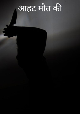 आहट मौत की
