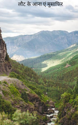 लौट के आना एं मुसाफिर