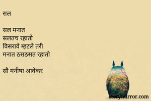 सल

सल मनात
सलतच...