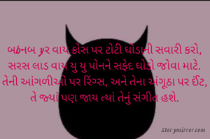 બbનબ yર વાય ક્રોસ પર ટોટી ઘોડાની સવારી કરો, સરસ લાડ વાય યુ યુ પોનને સફેદ ઘોડો જોવા માટે.  તેની આંગળીઓ પર રિંગ્સ, અને તેના અંગૂઠા પર ઈંટ, તે જ્યાં પણ જાય ત્યાં તેનું સંગીત હશે.