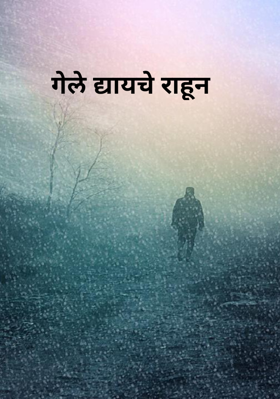 गेले द्यायचे राहून
