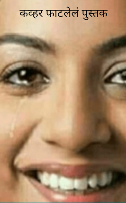 कव्हर फाटलेलं पुस्तक