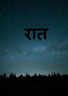 रात