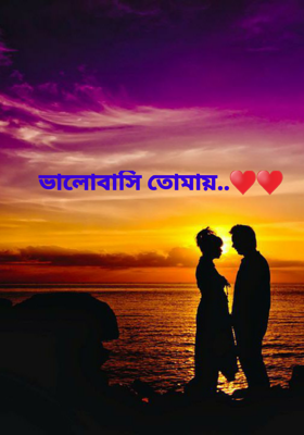 ভালোবাসি তোমায়..♥️♥️