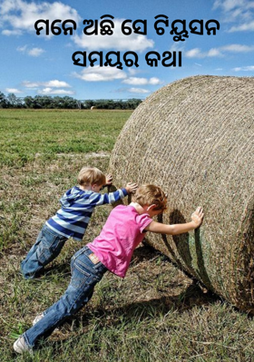 ମନେ ଅଛି ସେ ଟ୍ୟୁସନ ସମୟର କଥା