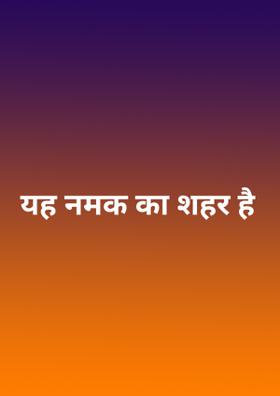 यह नमक का शहर है